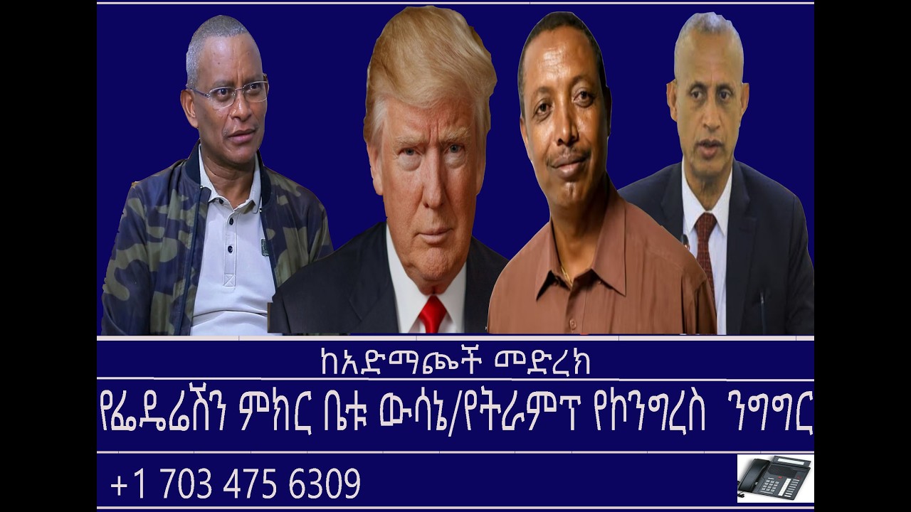 ከአድማጮች መድረክ-የፌዴሬሽን ምክር ቤቱ ውሳኔ/የትራምፕ የኮንግረስ ንግግር Mengizem media Reeyot Alemu and Tewolde Beyene Feb25