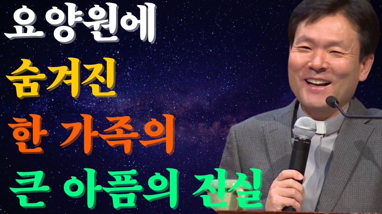 요양원에서 한 가족이 숨기고 있던 큰 아픔, 누구나 마음이 먹먹해지는 진실입니다 |황창연신부님최근강의