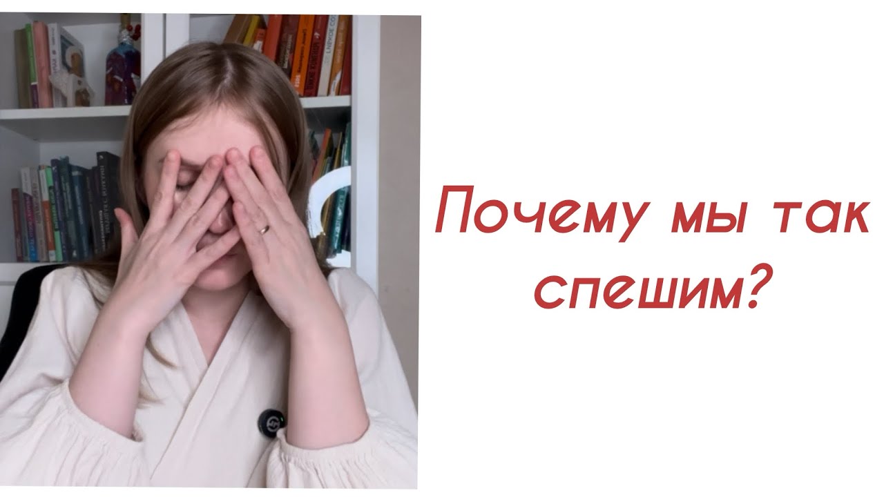 Причины нашей спешки и выбора быстрых решений. 