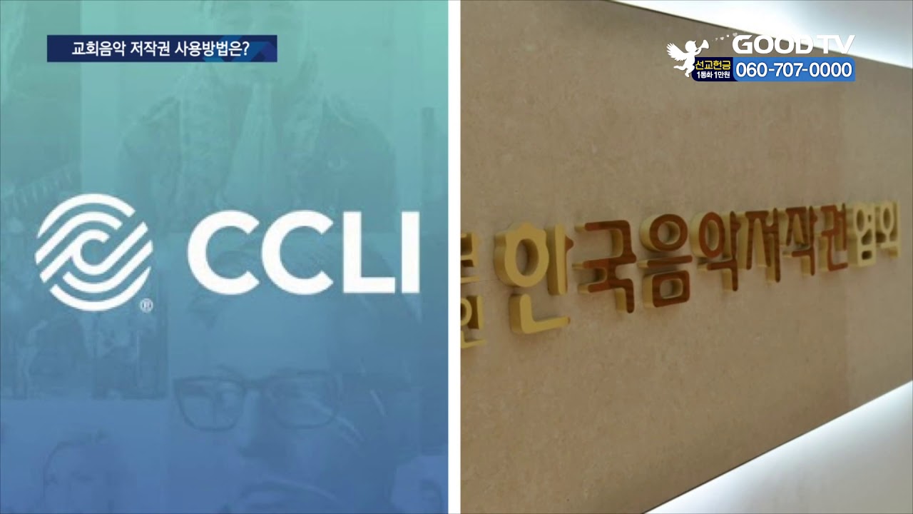 찬양 가사만 띄워도 위법&hellip;저작권 사용법은? [GOODTV NEWS 20201110]