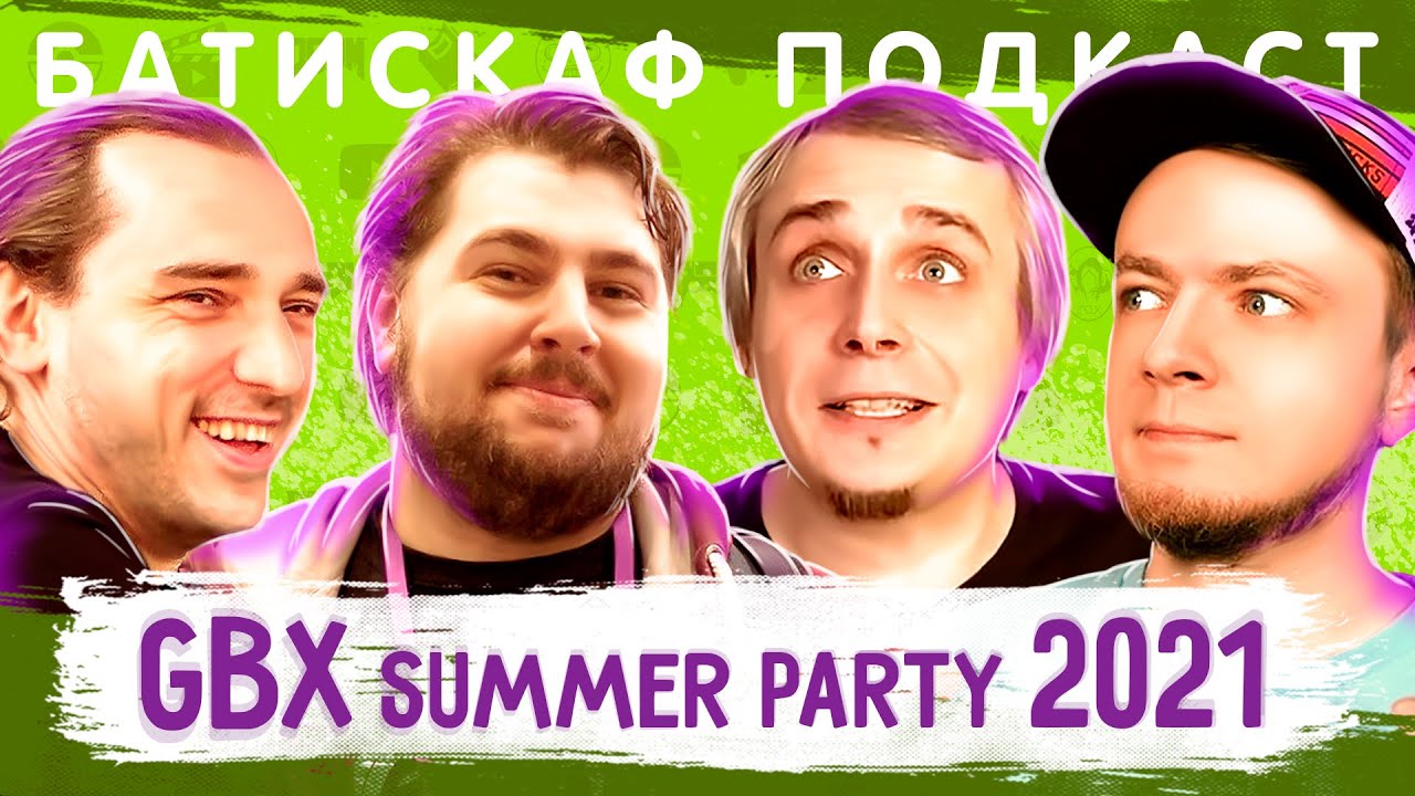 GBX Summer Party 2021 и много гостей - Батискаф Подкаст
