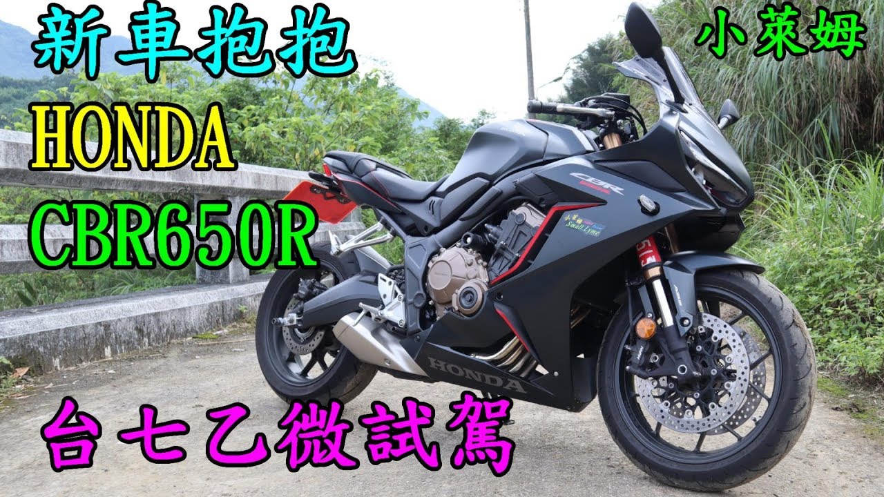新車抱抱 HONDA  CBR650R  台七乙微試駕