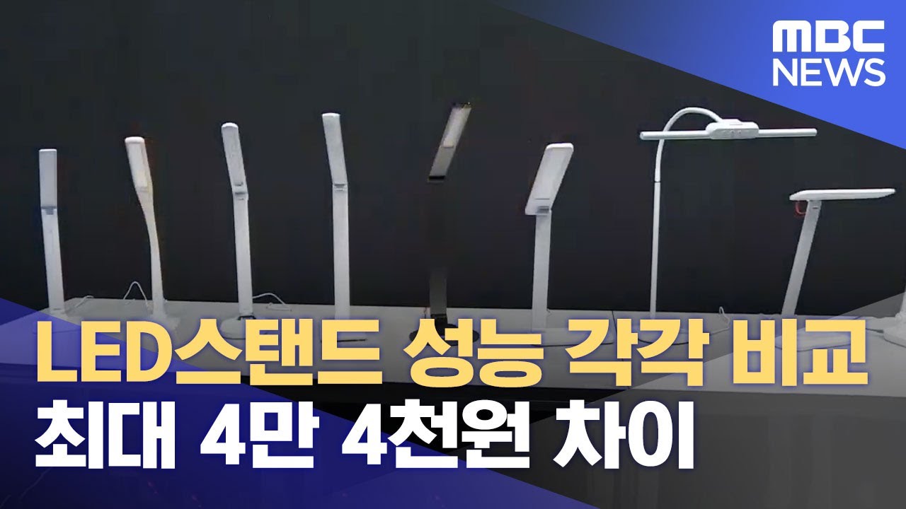 LED스탠드 제품별로 성능 제각각 (2023.11.28/뉴스데스크/MBC충북)