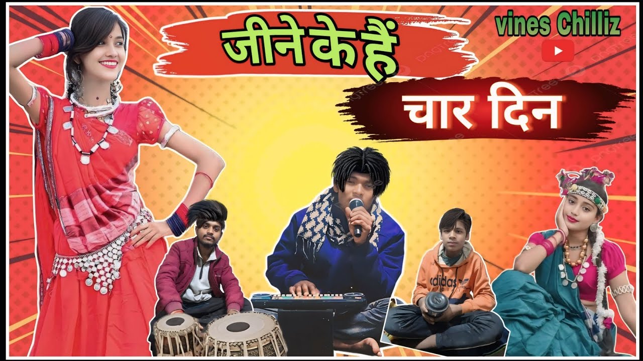 Jeene Ke Hain Char Din 😁|जीने के हैं  चार दिन😂 | Cg Arkestra song|Vines Chilliz |comedy video 