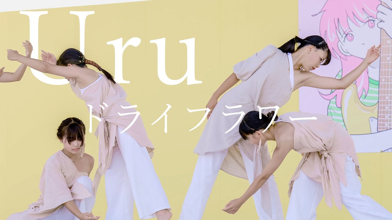 【創作ダンス】高校生 中学生『ドライフラワー / Uru』カコフェス2023 [4K]