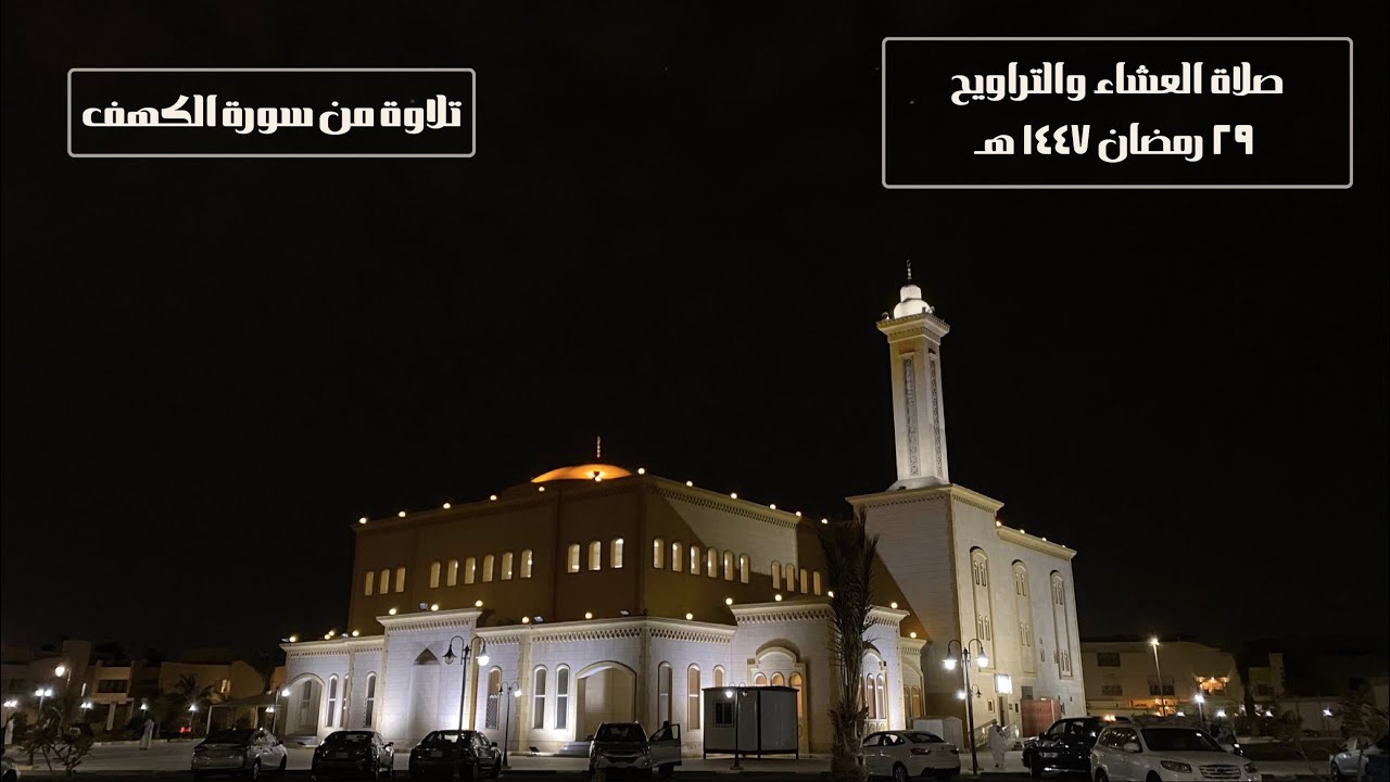 صلاة العشاء والتراويح في جامع البصيرة - للقارئ / أيمن محمد هاشم - ٢٩ رمضان ١٤٤٧هـ