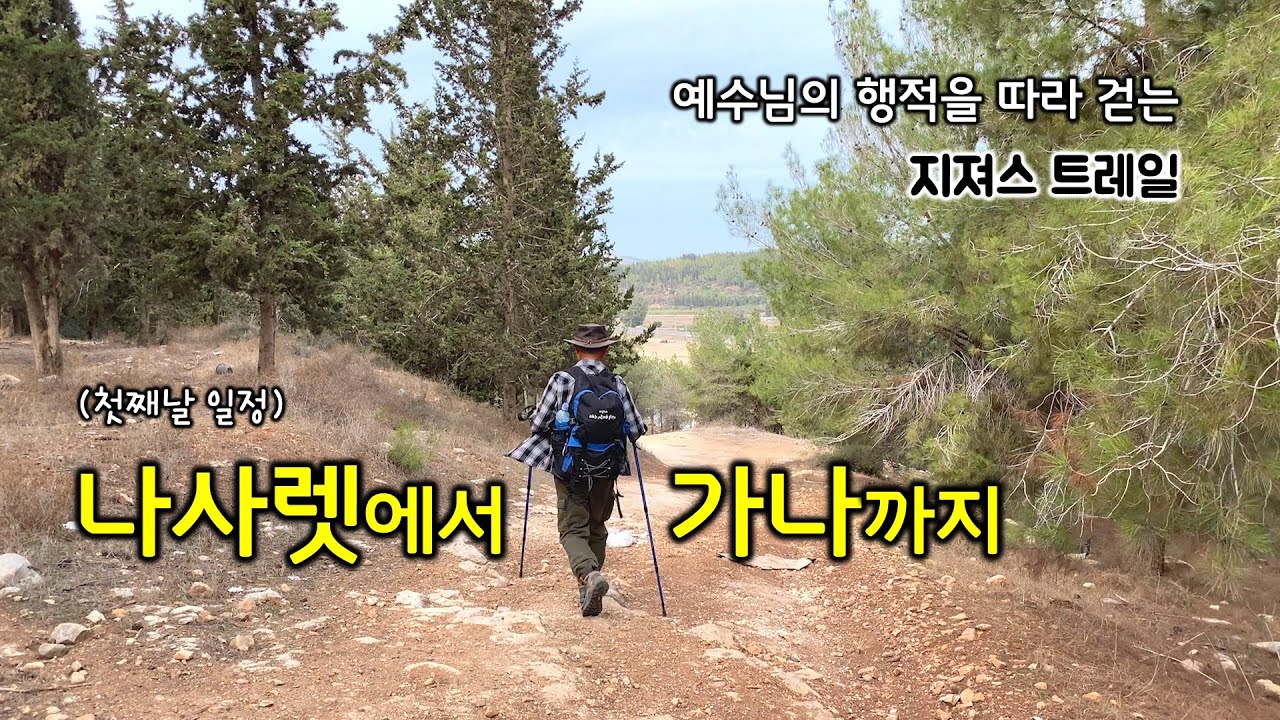 [133] 지져스 트레일-첫째날/나사렛에서 가나까지/찌포리 국립공원/가드 헤벨-요나 선지자/멘사 크리스티 교회/마론파 교회/마쉬하드/유병성 목사