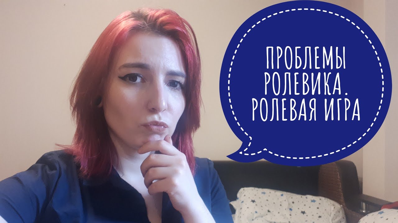 РОЛЕВАЯ ИГРА. ГЛАВНЫЕ ПРОБЛЕМЫ РОЛЕВЫХ ИГР