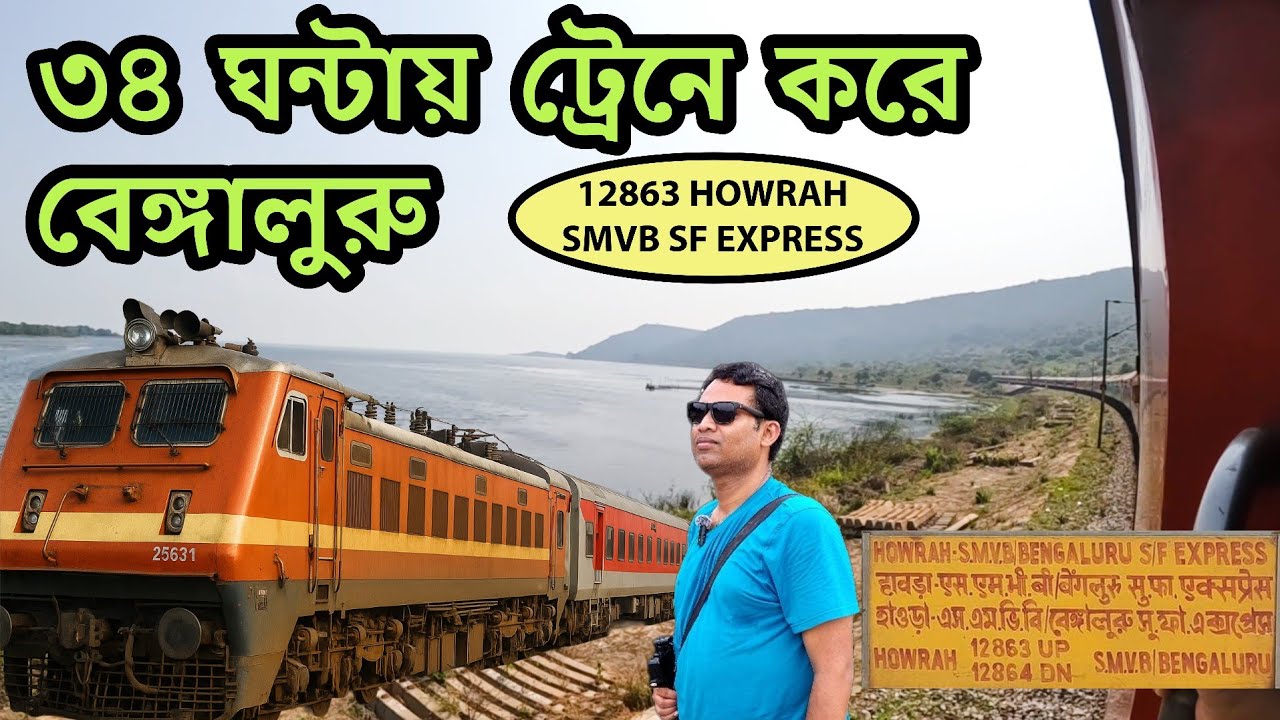 ৩৪ ঘন্টা ট্রেনে বেঙ্গালুরু | 12863 Howrah SMVT Express | Howrah to Bangalore Train |বেঙ্গালুরু ট্রেন