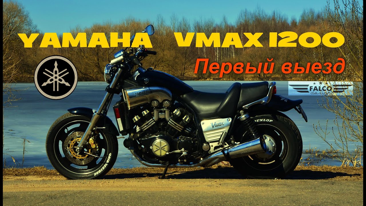 Yamaha Vmax 1200. Первый выезд 2022.