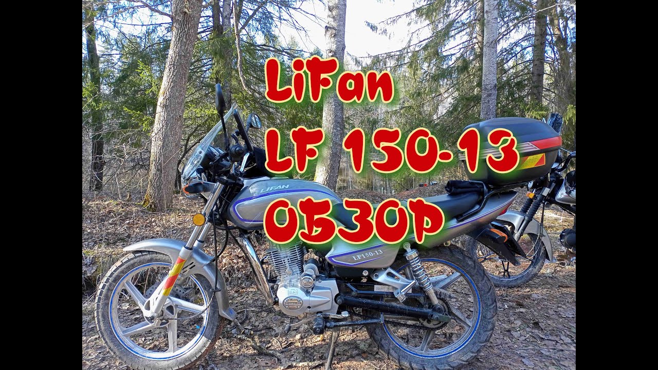 Мотоцикл Lifan LF 150-13 Обзор.