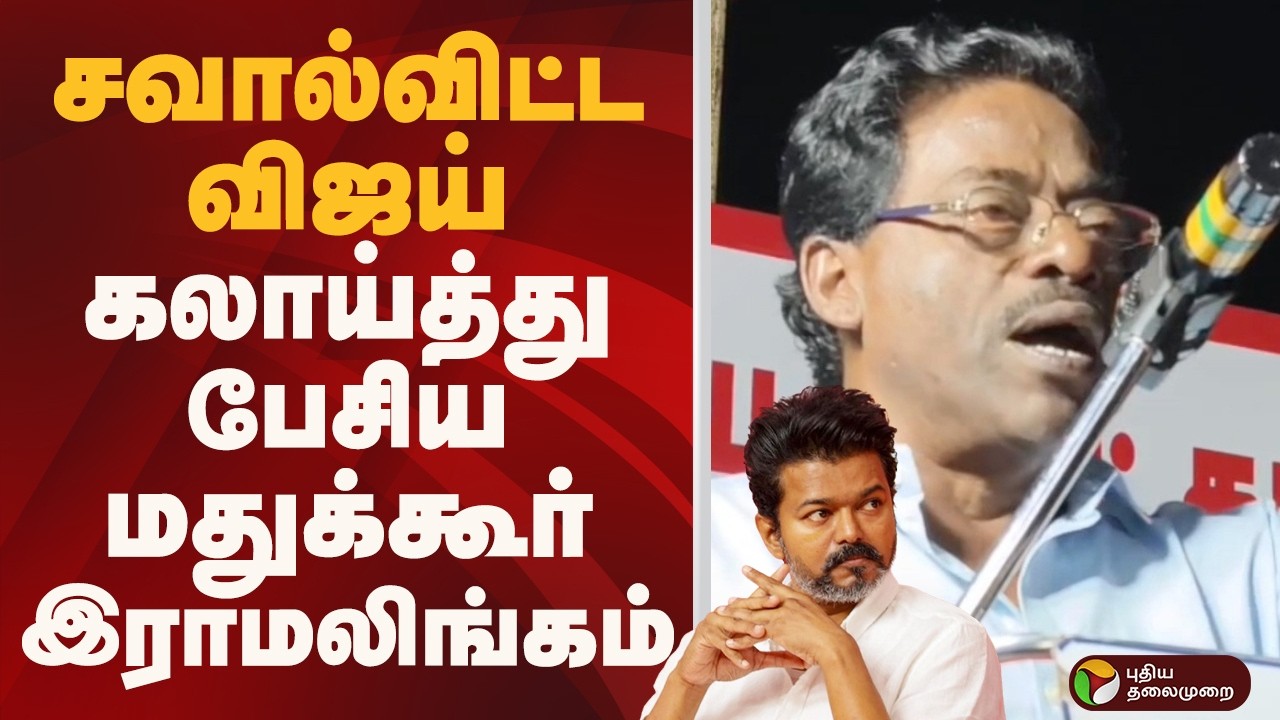 சவால்விட்ட VIJAY.. கலாய்த்து பேசிய மதுக்கூர் இராமலிங்கம்  | VIJAY | TVK | PTD
