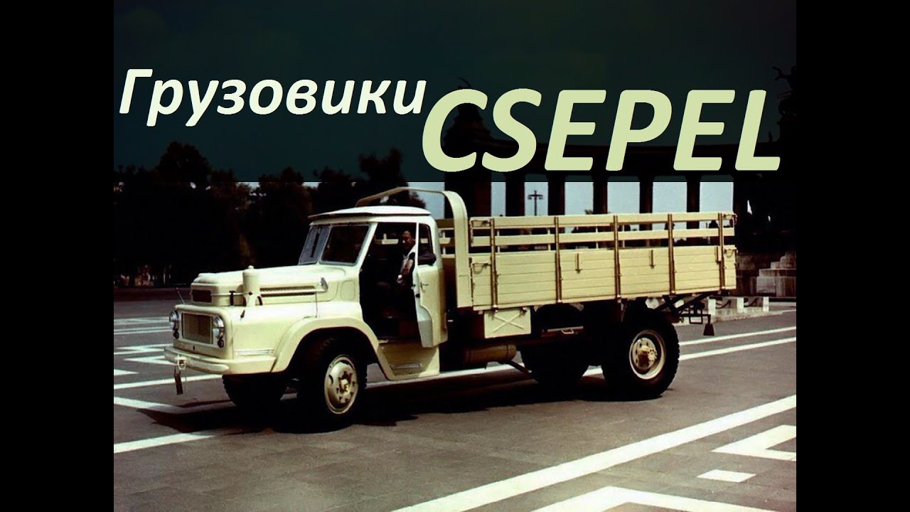 Грузовики CSEPEL/ЧЕПЕЛЬ [АВТО СССР]