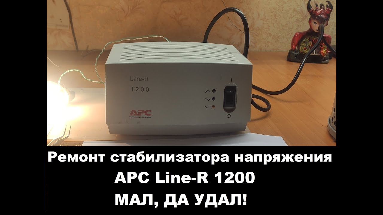 Ремонт стабилизатора напряжения APC Line-R1200