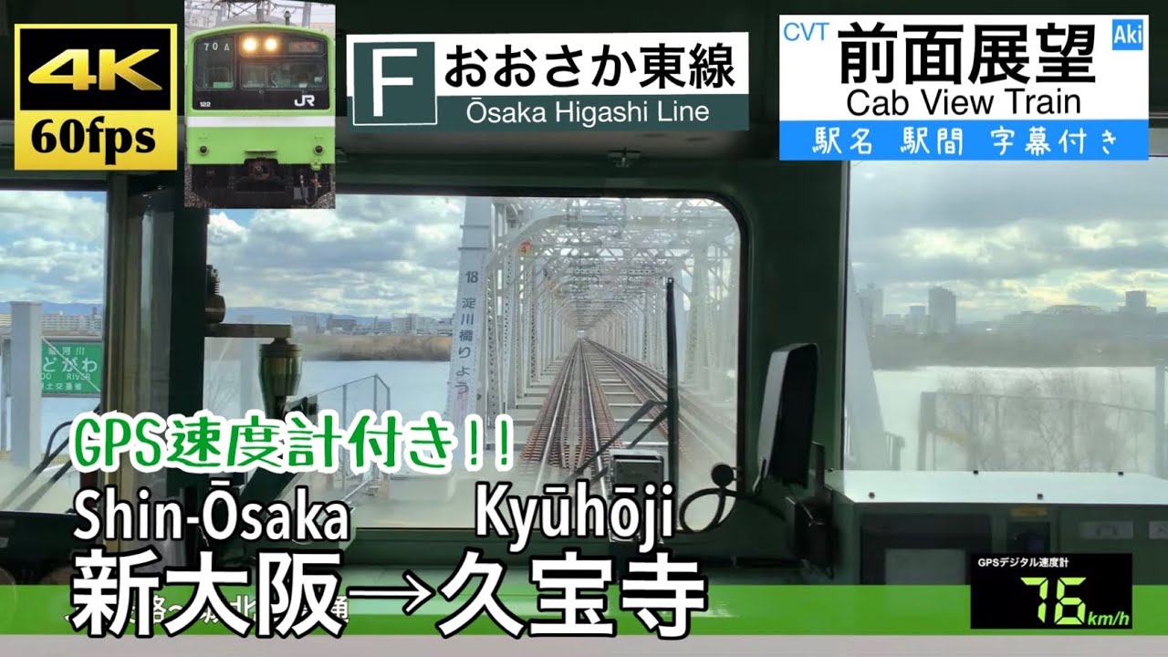 【201系引退...】【4K60fps 速度計 字幕付き前面展望】新大阪→久宝寺 201系 おおさか東線 Shin-Ōsaka ~ Kyūhōji. Ōsaka-Higashi Line