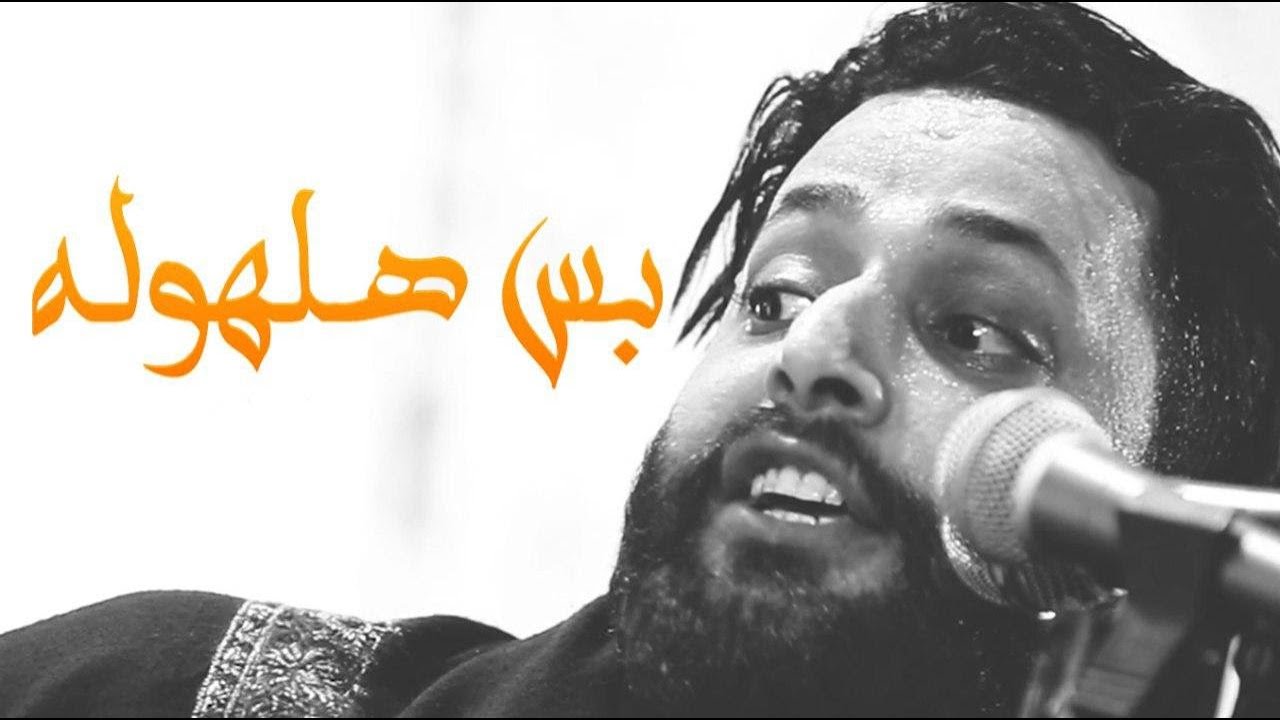بس هلهولة ملا حسن خريبط نزال حماسي هيئة دمعة رقية الديوانية