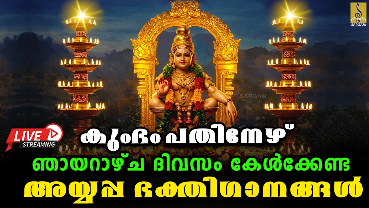 🔴(LIVE) കുംഭം പതിനേഴ് ഞായറാഴ്ച ദിവസം കേൾക്കേണ്ട അയ്യപ്പ ഭക്തിഗാനങ്ങൾ | Ayyappa Devotional Songs 2026