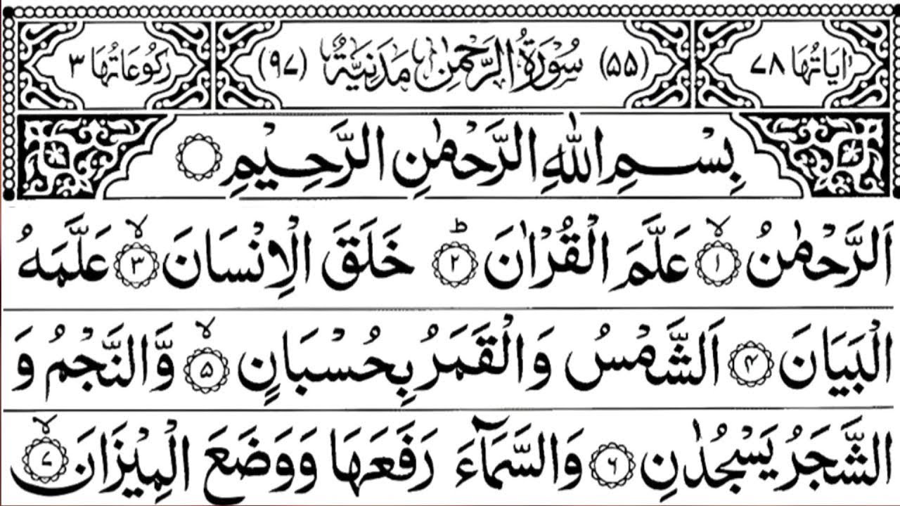 Surah Rahman {سورة الرحمن} Heart Touching Quran Recitation | Relaxing Quran For Stress Relief