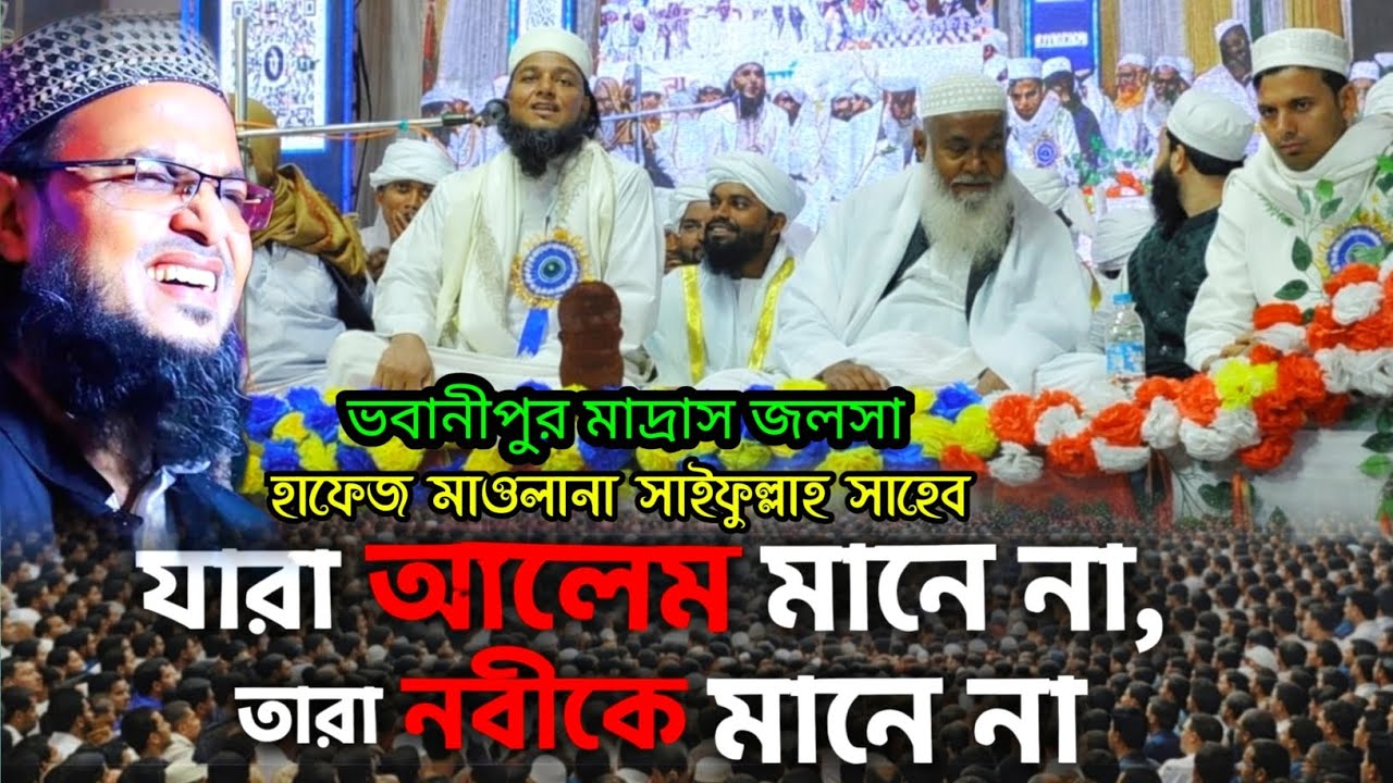 Bhawanipur Madrasa Jalsa ভবানীপুর মাদ্রাসার জলসা হাফেজ মাওলানা সাইফুল্লাহ সাহেব বাসন্তী 
