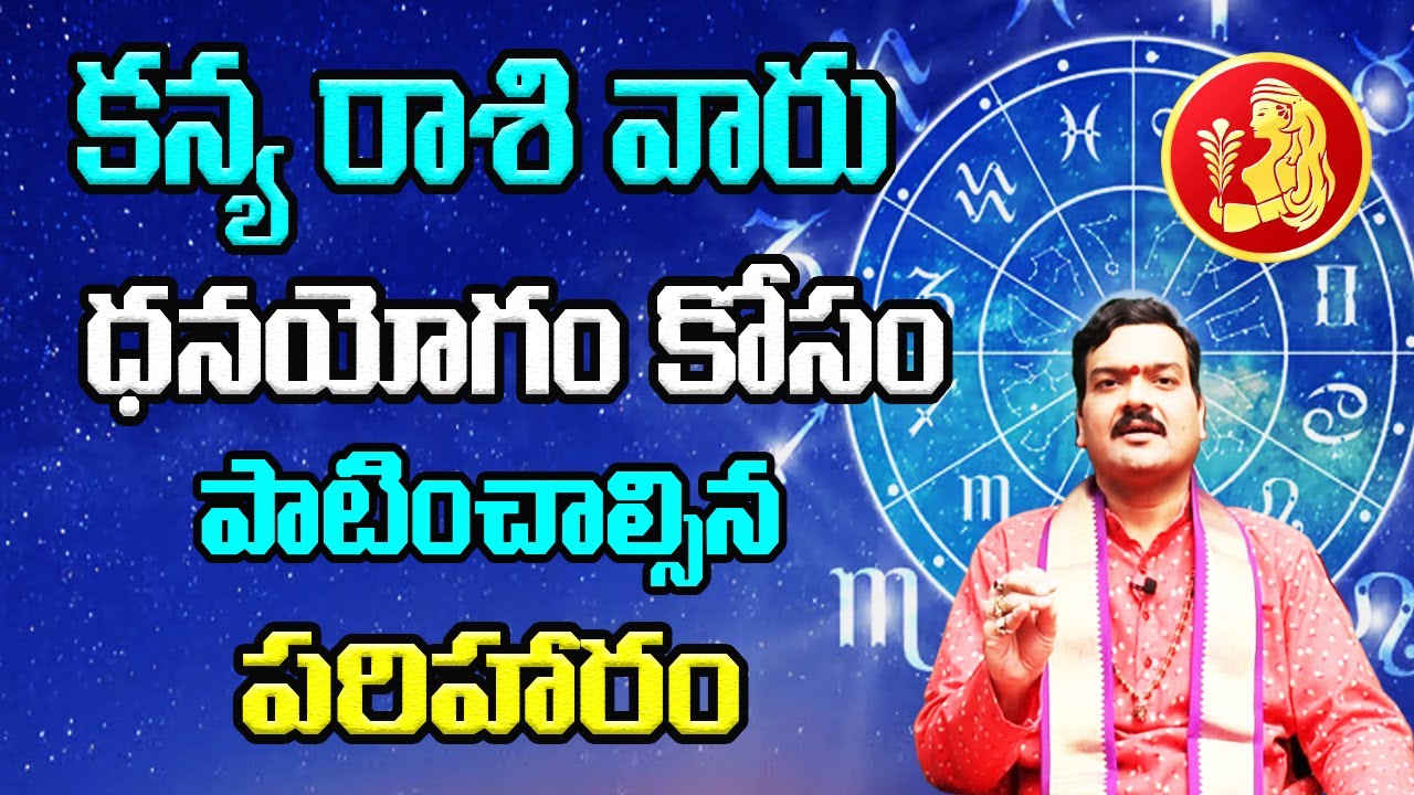 కన్య రాశి వారు ధనయోగం కోసం పాటించాల్సిన పరిహారం | Machiraju Kiran Kumar