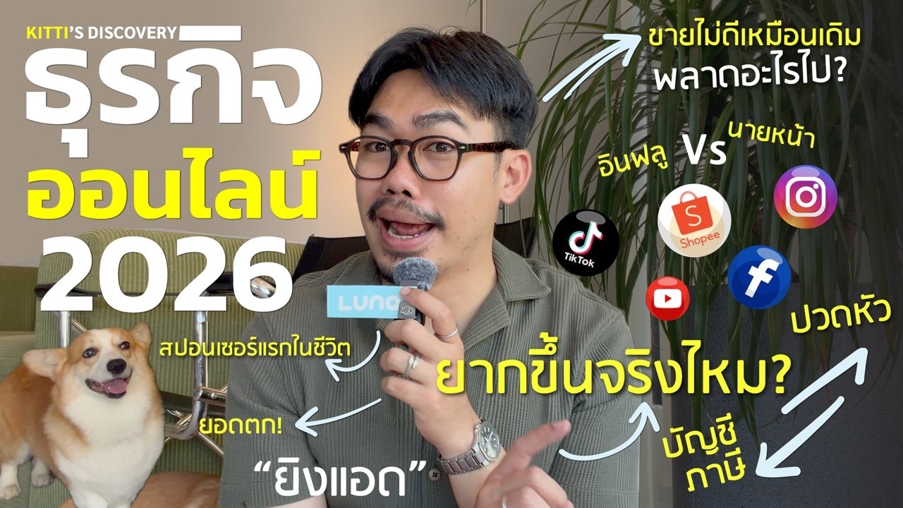 เริ่มต้นธุรกิจออนไลน์ 2026 ด้วยตัวเอง เริ่มจากอะไรดี ? (จากประสบการณ์ตรง!)
