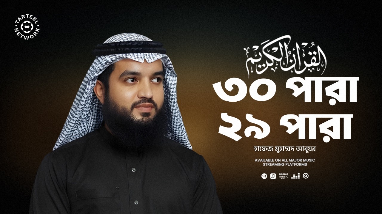 Juz 29 & Juz 30 | হৃদয় ছুঁয়ে যাওয়া কুরআন পাঠ | جزء تبارك و جزء عم | ২৯ পারা ও ৩০ পারা