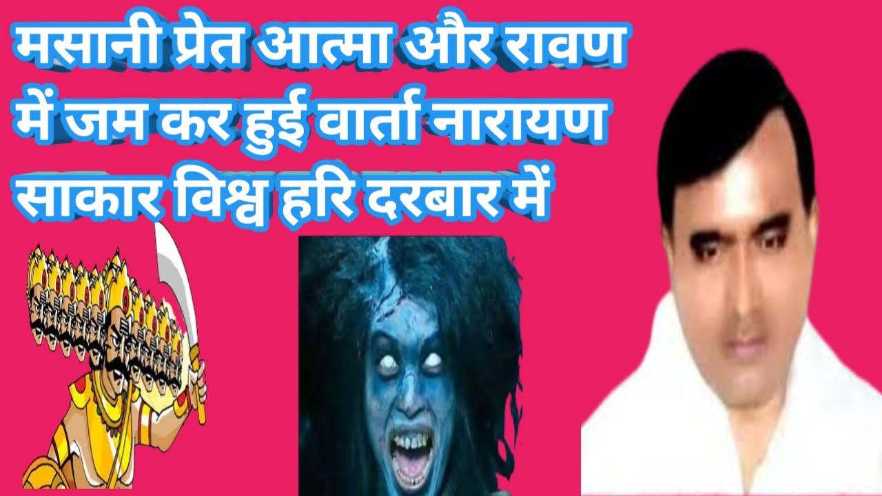 प्रेत आत्मा और रावण हुई वार्ता नारायण साकार विश्व हरि के दरबार में #narayansakarharikebhajan2022