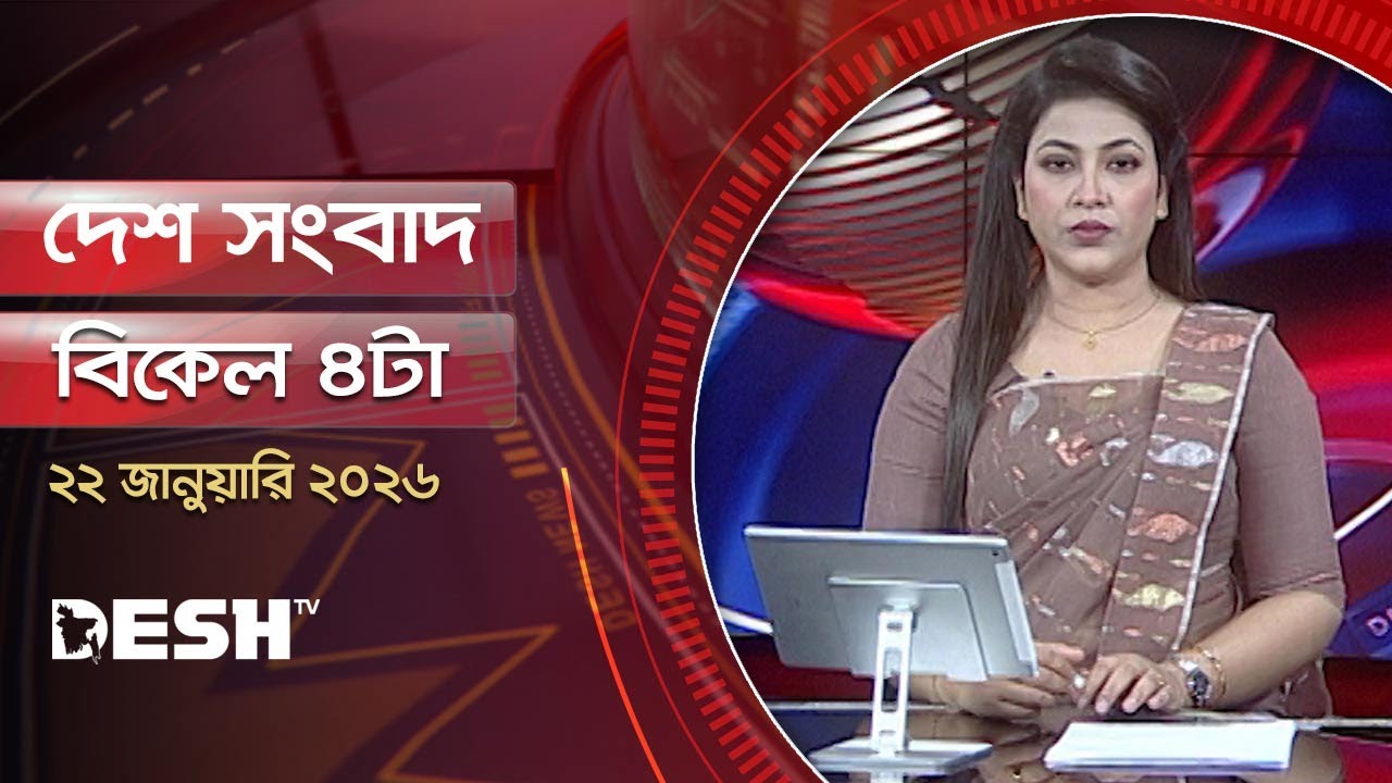 দেশ সংবাদ | বিকেল ৪টা | ২২ জানুয়ারি ২০২৬  | Desh TV Bulletin 4PM | Latest Bangladeshi News