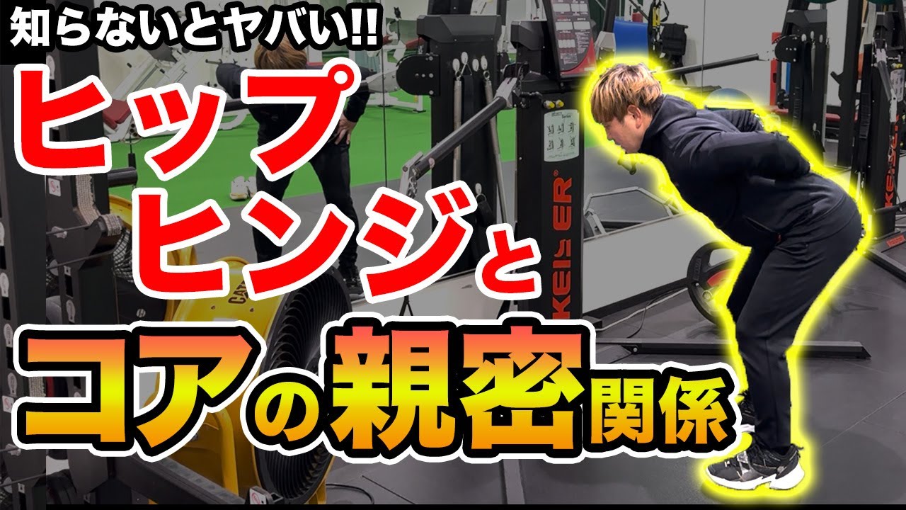 【ヒップヒンジ】腰が痛くなる人必見！コアを自動で安定させるコレクティブエクササイズをご紹介！