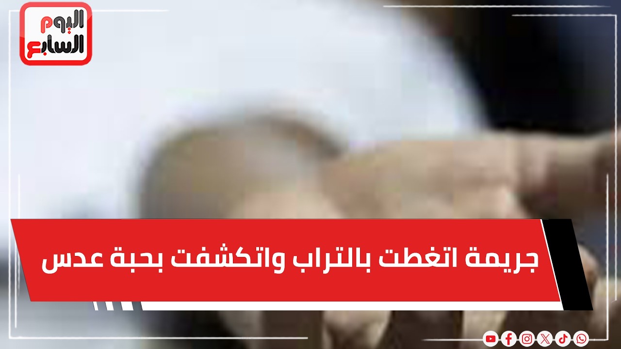 جريمة اتغطت بالتراب واتكشفت بحبة عدس#ساعة_شيطان مع محمود عبد الراضي