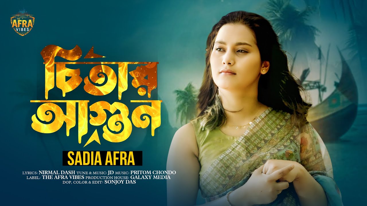 চিতার আগুন - সাদিয়া আফরা | Chitar Agun - Sadia Afra | New Bengali Music Video
