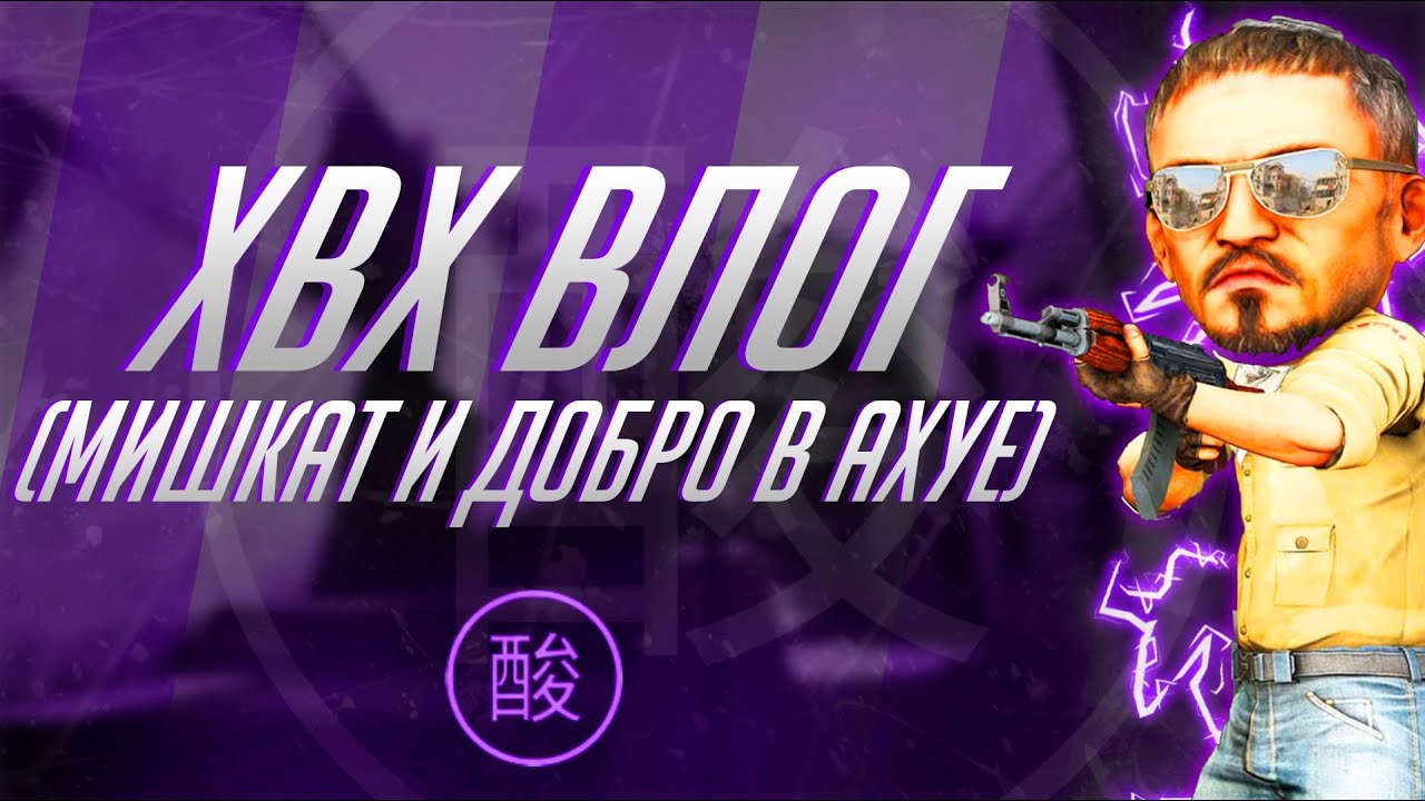 ХВХ ВЛОГ (МИШКАТ И ДОБРО В АХУЕ)