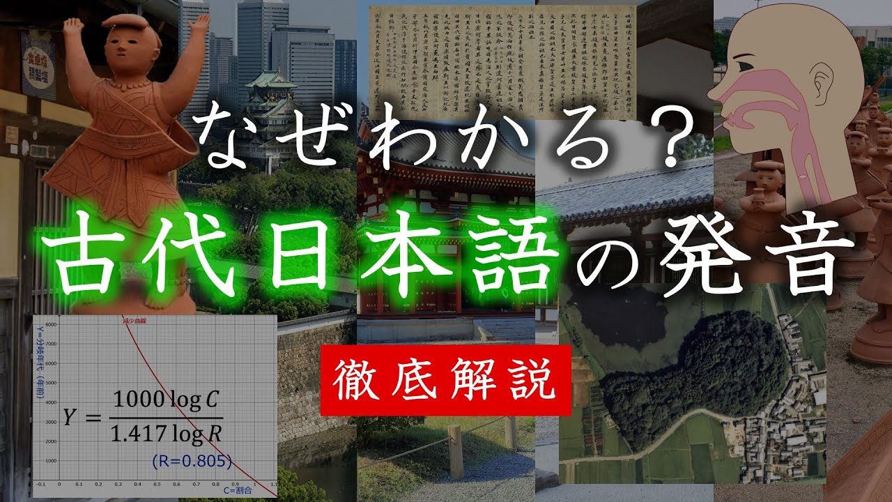 【言語学】なぜわかる？古代日本語の発音【徹底解説】