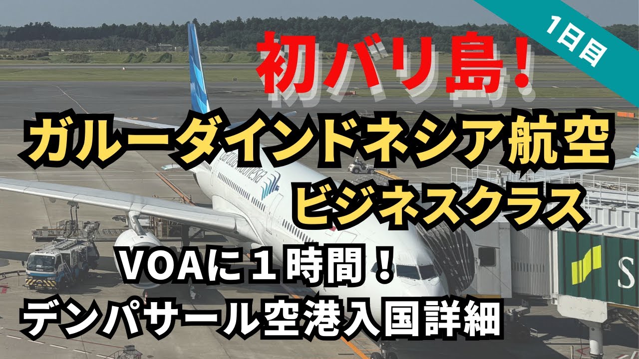 【バリ島2024】ガルーダインドネシア航空ビジネスクラス！KALラウンジ&機内食レビュー/デンパサール空港入国審査手順 VOA・税関申告・ヘルスパス・観光税の払い方は？