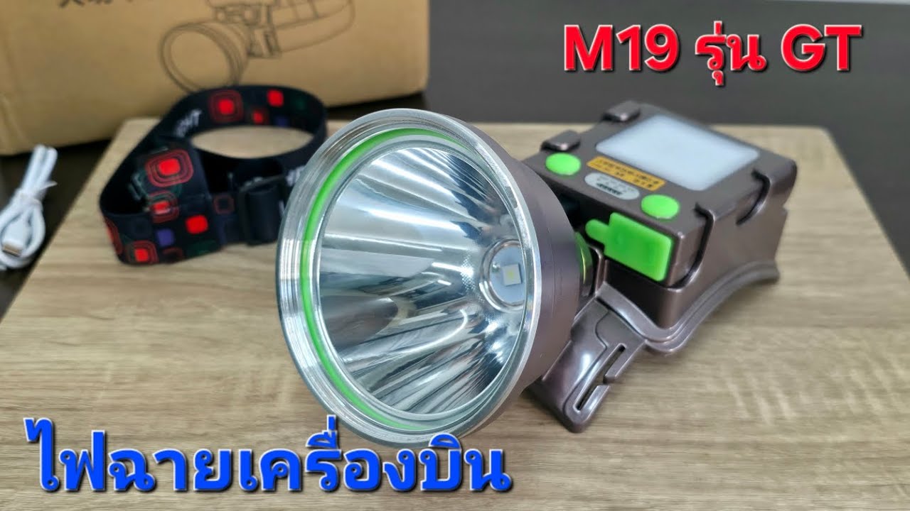 ไฟฉายเครื่องบิน M19 รุ่น GT