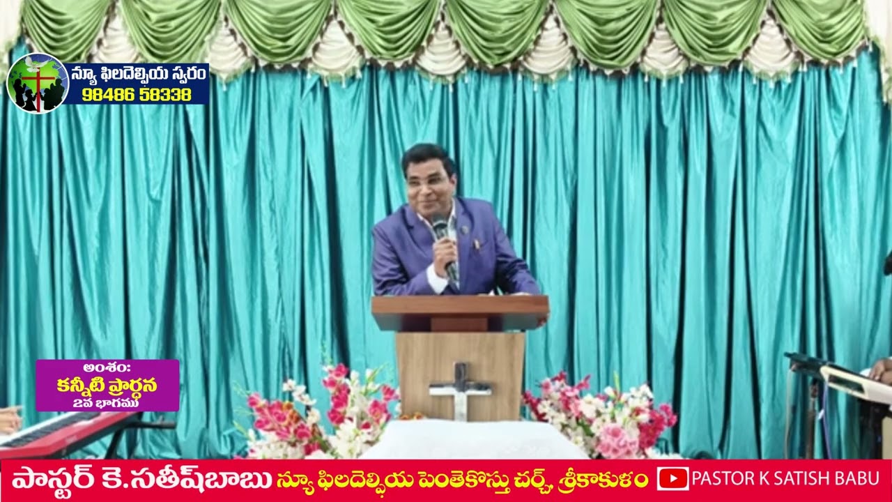 కన్నీటి ప్రార్ధన // 2వ భాగము// - సందేశం : పాస్టర్ సతీష్ గారు, శ్రీకాకుళంOLIEVA TV SPEAKER,SRIKAKULAM