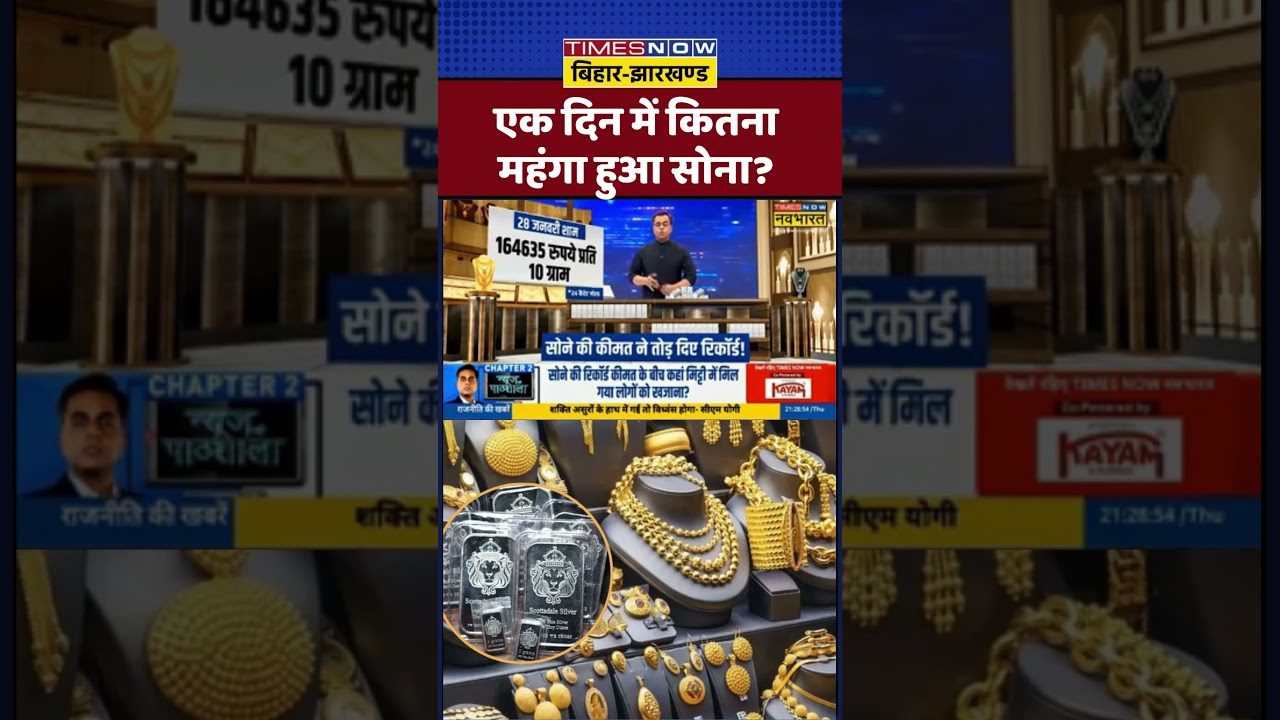Gold -Silver Price Hike News|एक दिन में कितना महंगा हुआ सोना! |