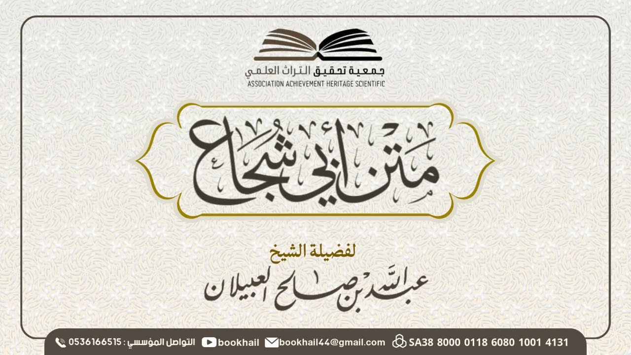 07 - شرح متن أبي شجاع || لفضيلة الشيخ عبدالله بن صالح العبيلان