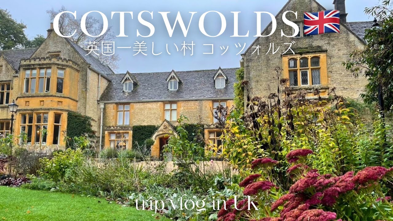 イギリス旅行vlog ③【コッツォルズ】英国一美しい村を観光🕊️歴史あるマナーハウスに宿泊｜アフタヌーンティー🫖