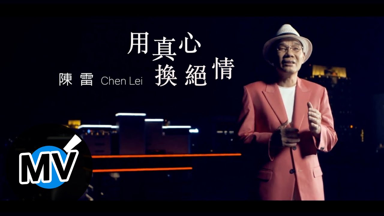 陳雷【用真心換絕情】Official Music Video