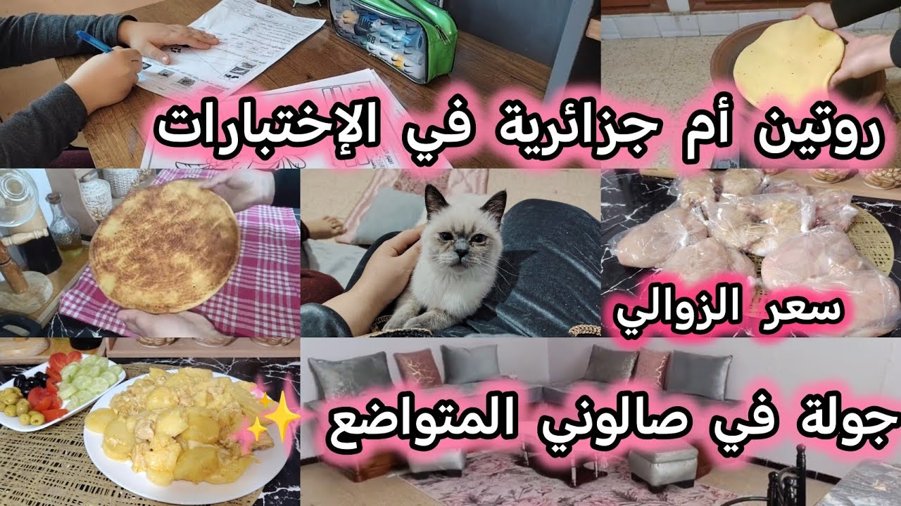 روتين أم جزائرية في الإمتحانات🥲/ردي بالك تغلطي غلطتي 🤌/كيفاش مقسمة وقتي مع قراية ولدي و الشغل🕔