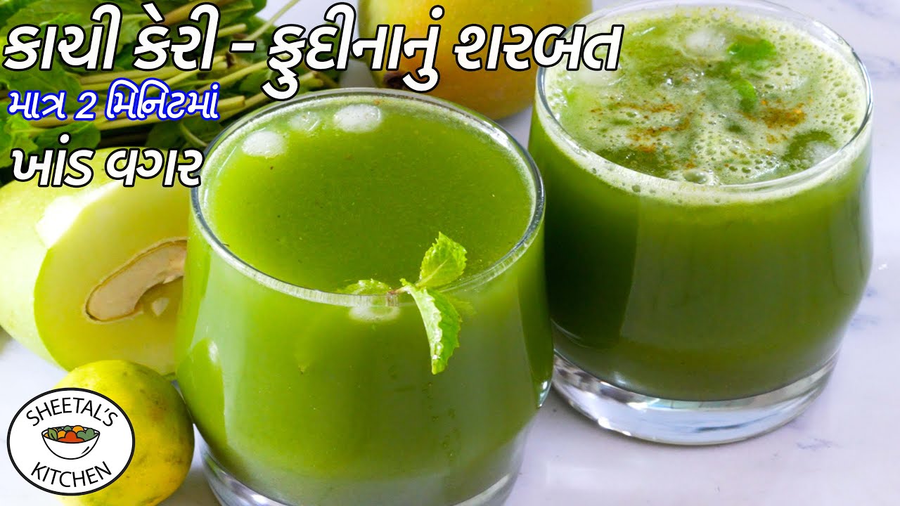 ગરમીઓમાં ઠંડક માટે ખાંડ વગર ફુદીના કાચી કેરીનું શરબત | kachi keri nu sharbat | instant Keri panha