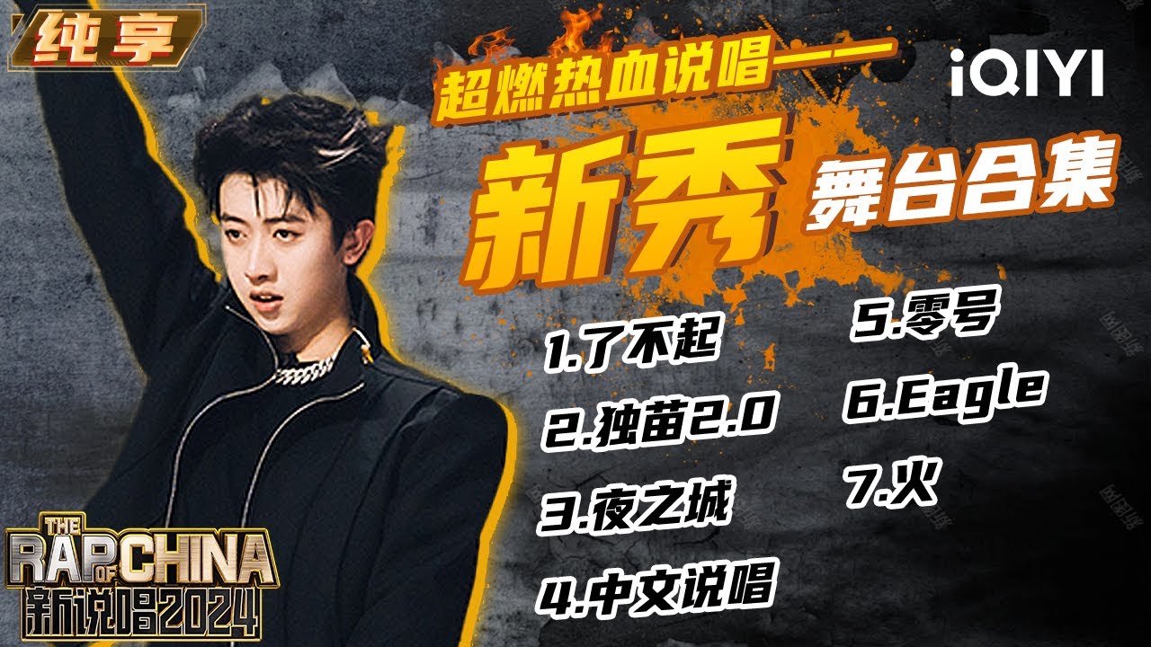 【纯享】新秀超燃热血说唱舞台 精彩回顾不容错过！|  新说唱2024 The Rap of China 2024 | iQIYI潮综艺