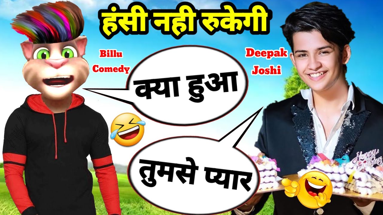 Deepak Joshi VS Billu Comedy | Deepak Joshi Tik Tok | Raatan Lambiyan | Bachpan Ka Pyar |Funny Billu