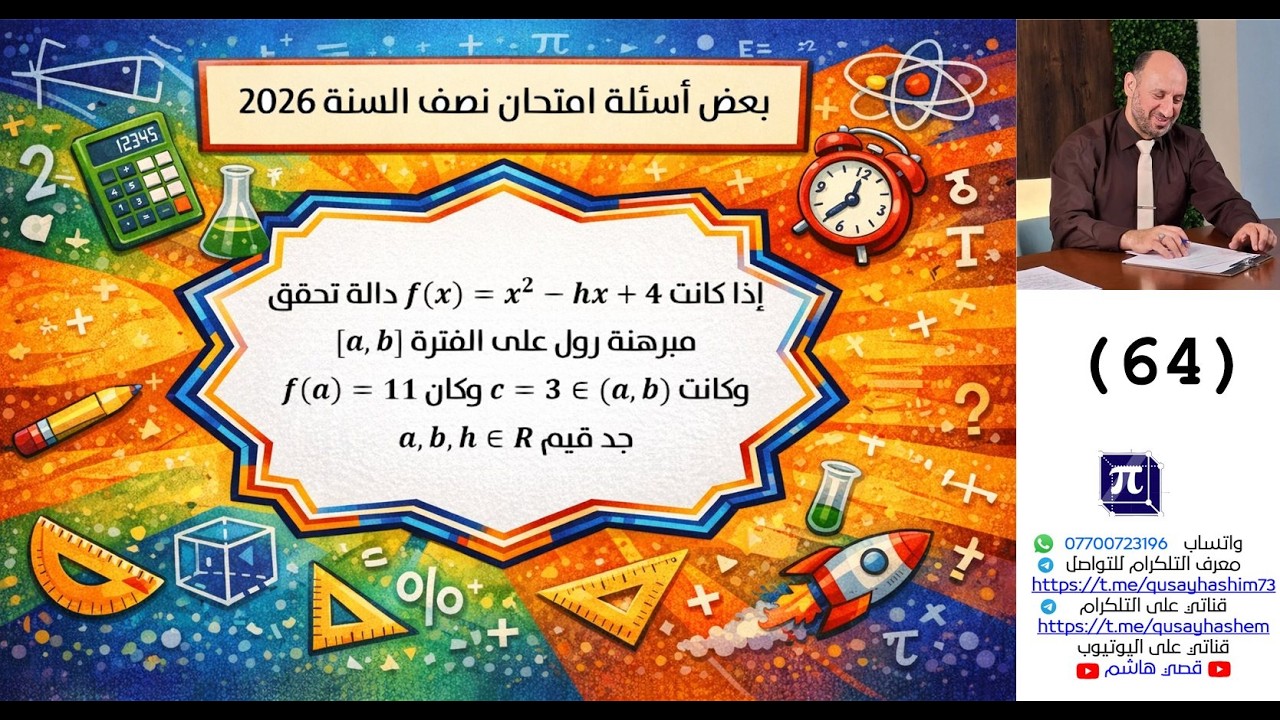 سلسلة بعض اسئلة امتحان نصف السنة 2026 لمدارس مختلفة (64)