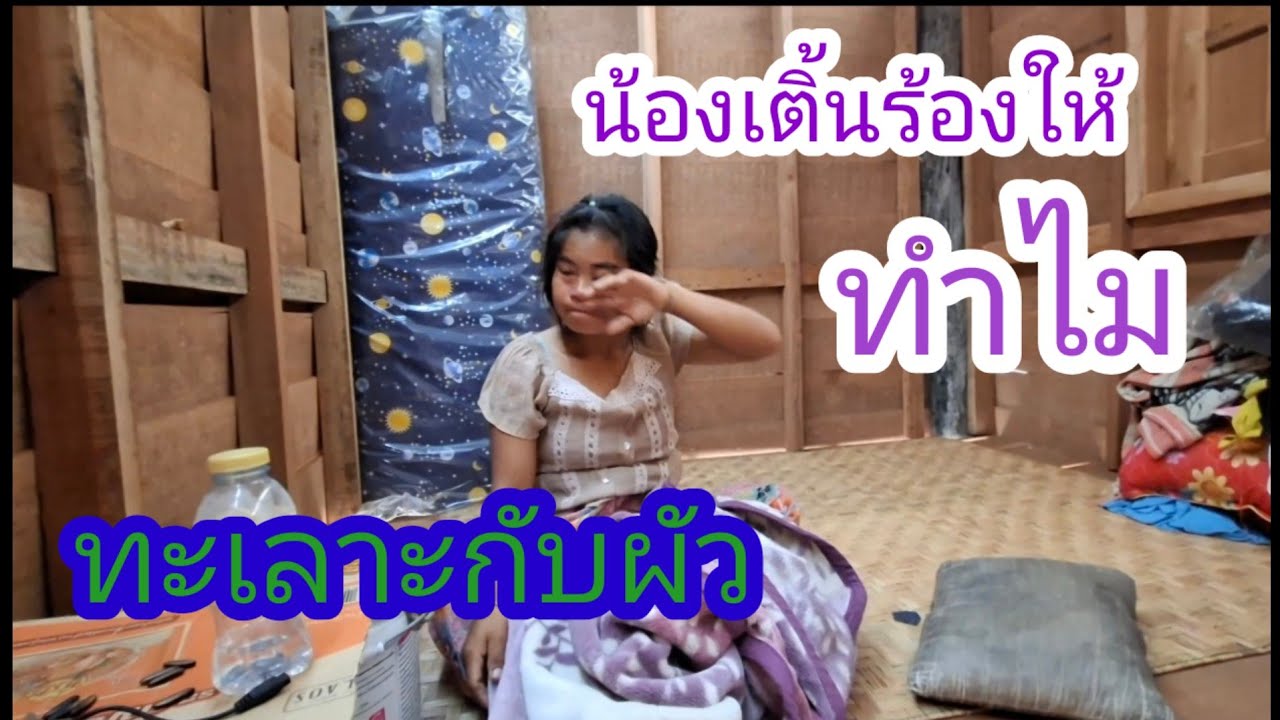 น้องเติ้นทะเลาะกับผัวไม้ยอมกินข้าวตั้งแต่มื้วาน🇱🇦❤️🇹🇭#แม่น้องรุ่งบ้านนา 