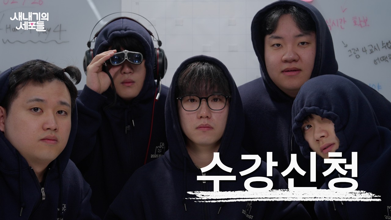 2026 HanST | 수강신청 영상 [새내기의 세포들]