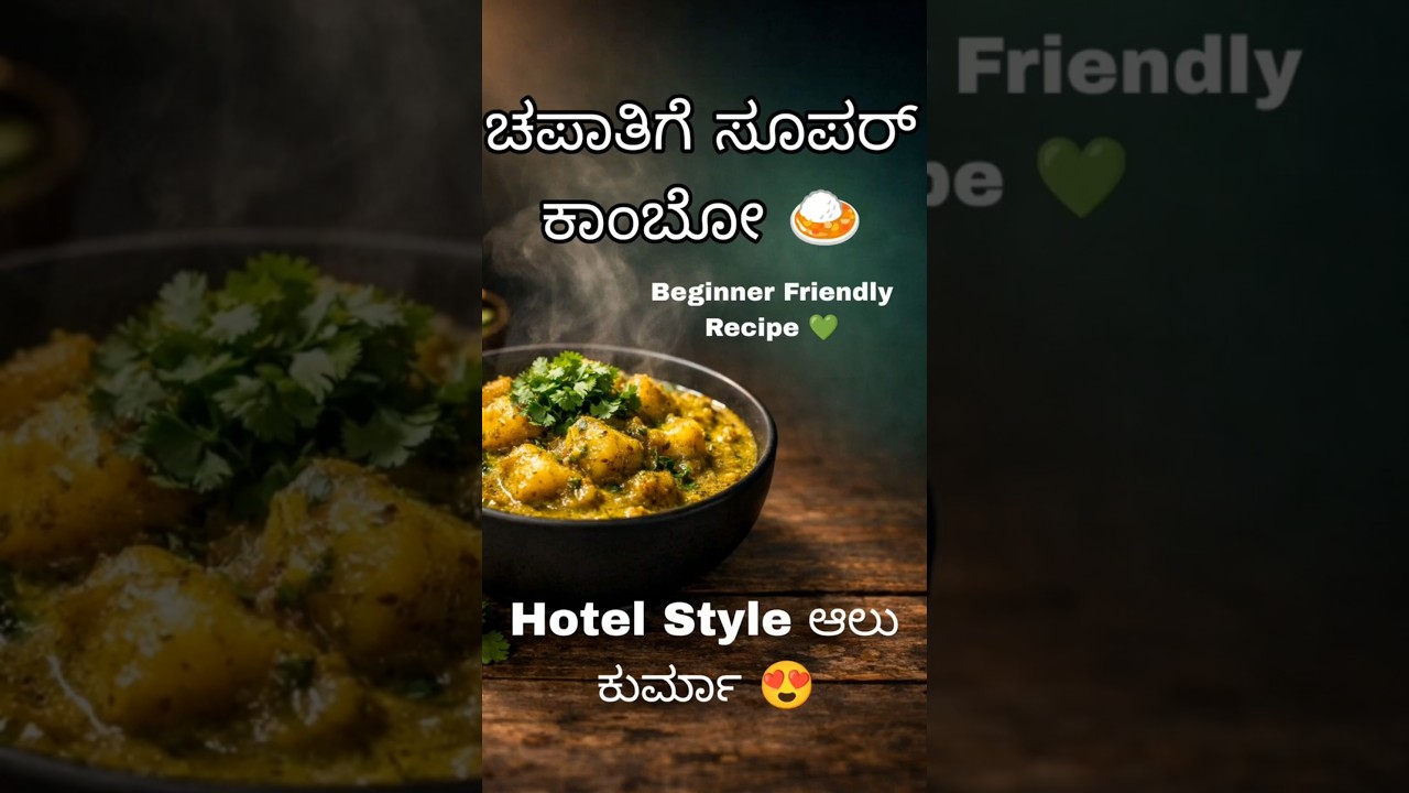 🔥 ಮದುವೆ ಮಂಟಪ ಸ್ಟೈಲ್!🥔 ಅಲ್ಲು ಕುರ್ಮಾ👉 ಮದುವೆ ಮಂಟಪ ಸ್ಟೈಲ್ ಅಲ್ಲು ಕುರ್ಮಾ 🔥 | ಚಪ್ಪಾತಿ ಸ್ಪೆಷಲ್!
