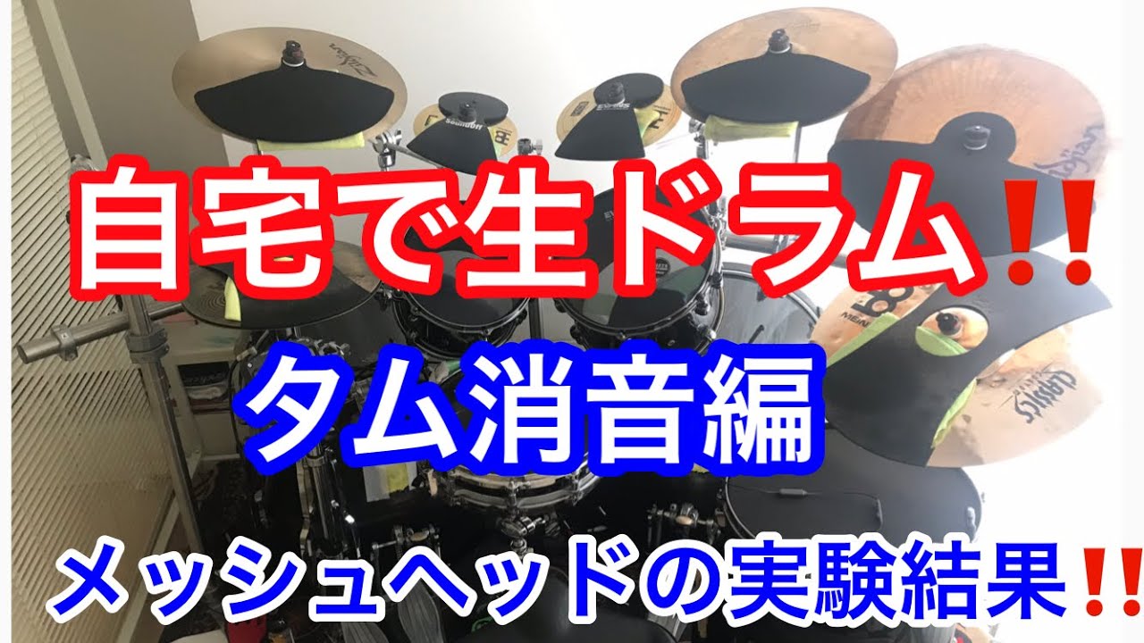 消音ドラムセットで自宅練習を実現！メッシュヘッド・タム編