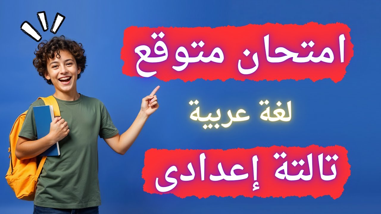 امتحان متوقع لغة عربية للصف الثالث الإعدادى | الترم الثانى أسئلة مهمة جداً